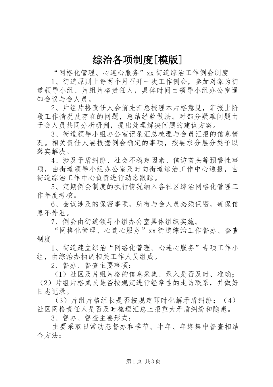 综治各项规章制度[模版]  (2)_第1页