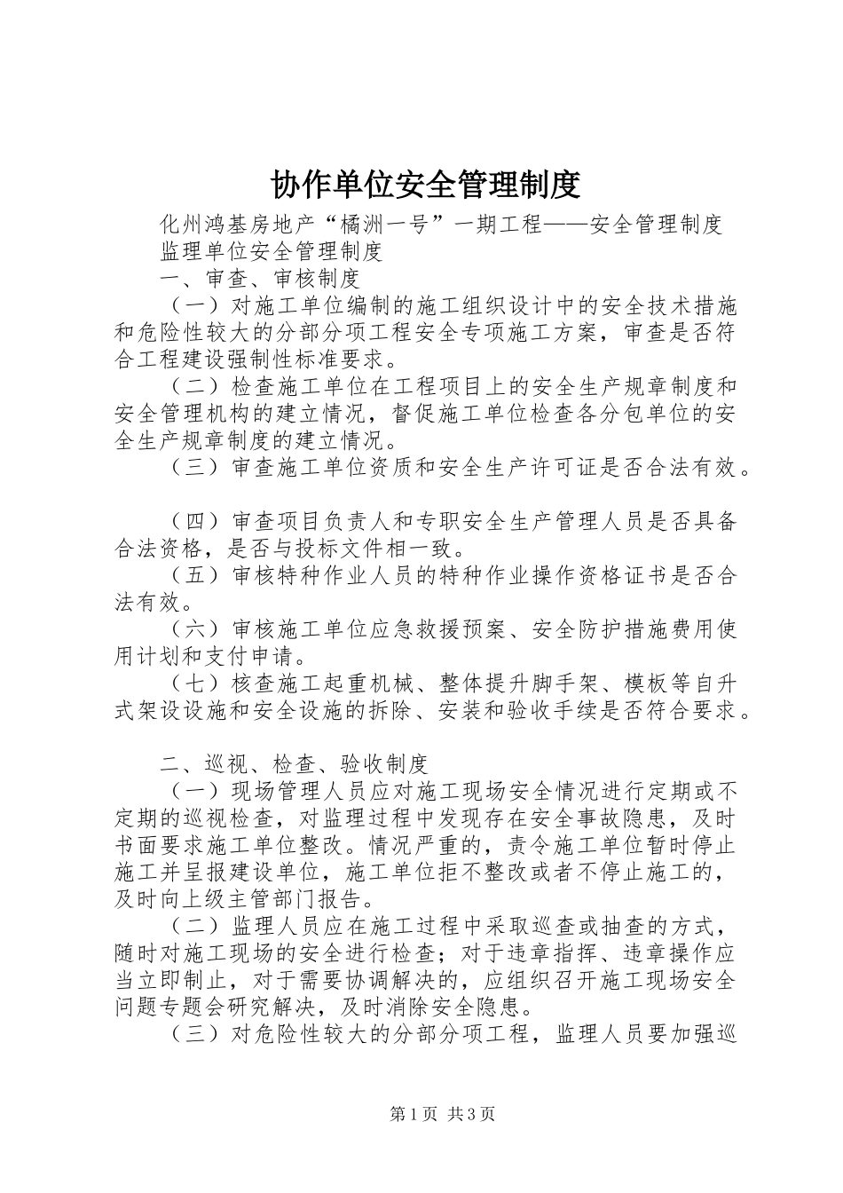 协作单位安全管理规章制度 _第1页