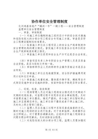 协作单位安全管理规章制度 