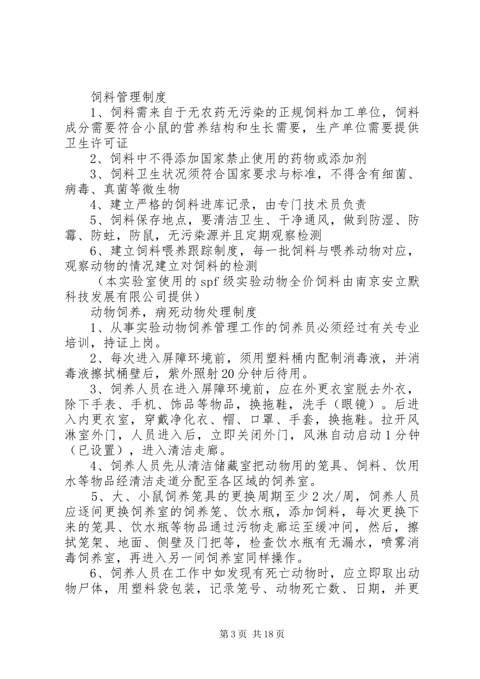 进境动物隔离场卫生防疫和日常管理规章制度_第3页