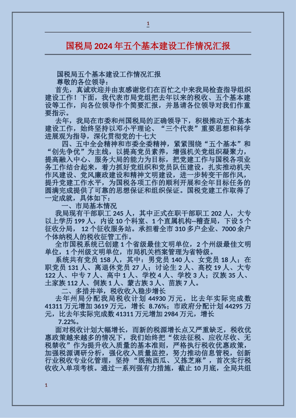 国税局2024年五个基本建设工作情况汇报_第1页