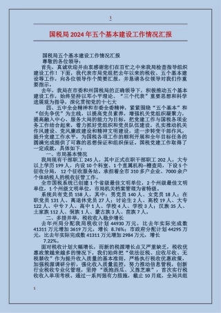 国税局2024年五个基本建设工作情况汇报