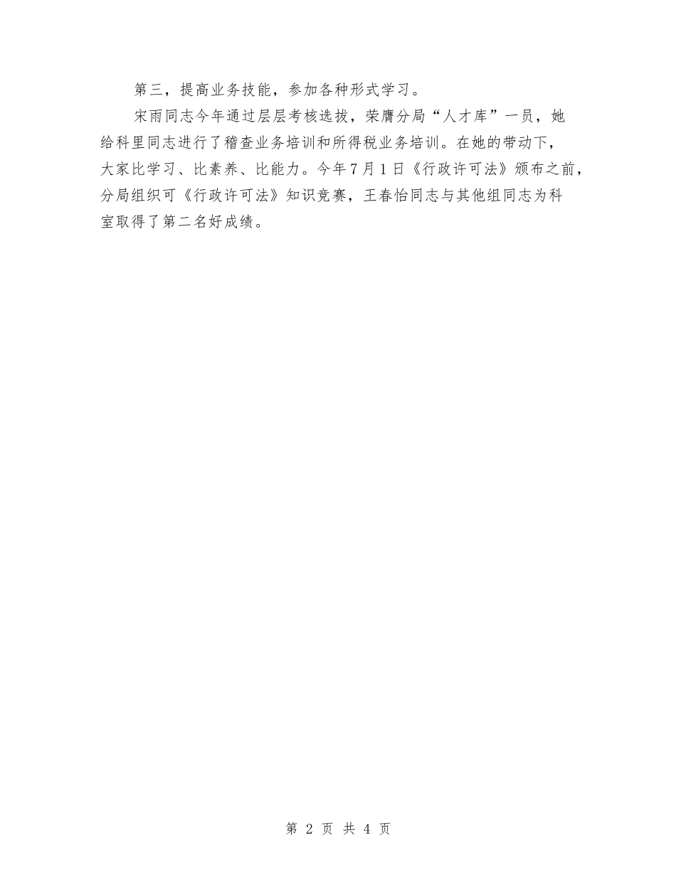 2024年税务稽查个人总结范文与2024年税务稽查年度个人总结汇编_第2页