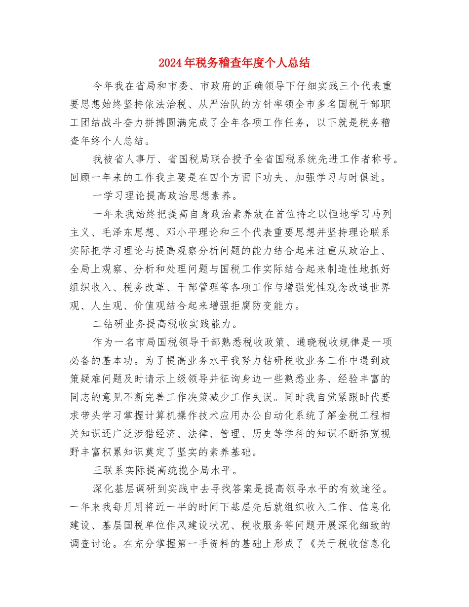 2024年税务稽查个人总结范文与2024年税务稽查年度个人总结汇编_第3页