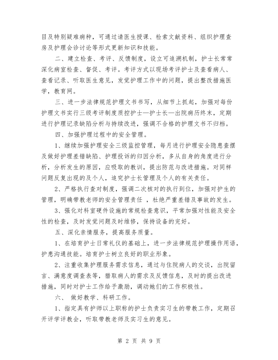 2024年妇产科护理工作计划范文-1与2024年妇产科护理工作计划表格汇编_第2页