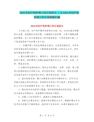 2024年妇产科护理工作计划范文-1与2024年妇产科护理工作计划表格汇编