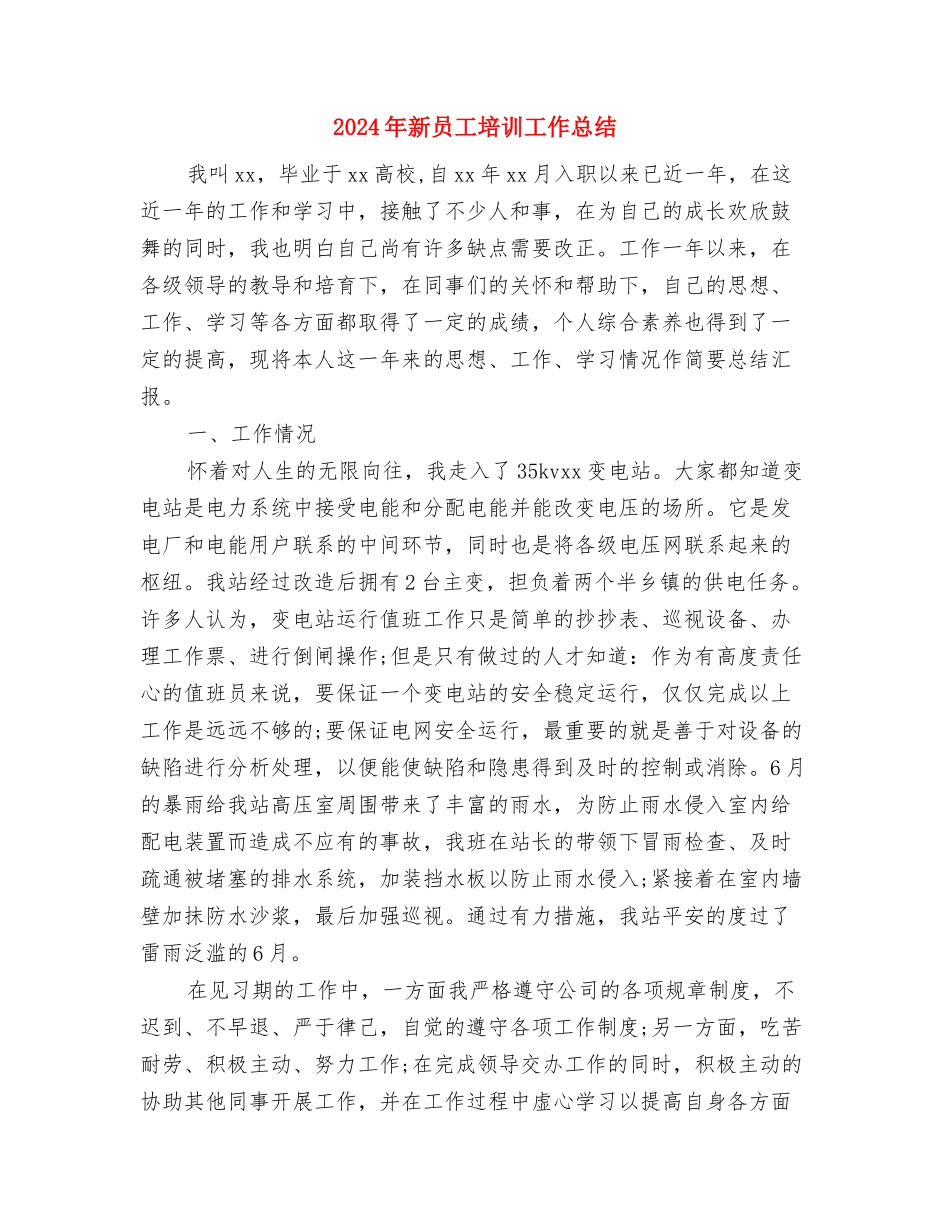 2024年新员工培养计划范文与2024年新员工培训工作总结汇编_第3页