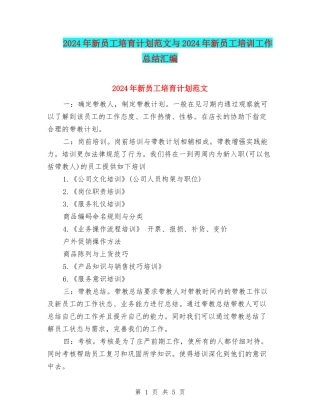 2024年新员工培养计划范文与2024年新员工培训工作总结汇编