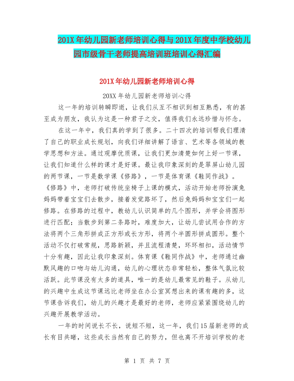 201X年幼儿园新教师培训心得与201X年度中小学幼儿园市级骨干教师提高培训班培训心得汇编_第1页