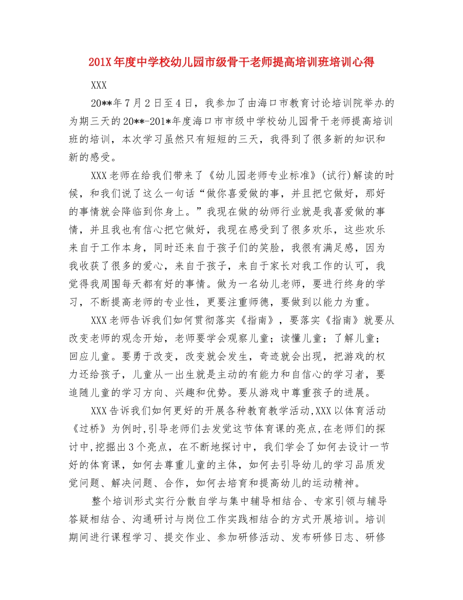 201X年幼儿园新教师培训心得与201X年度中小学幼儿园市级骨干教师提高培训班培训心得汇编_第3页
