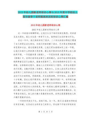 201X年幼儿园新教师培训心得与201X年度中小学幼儿园市级骨干教师提高培训班培训心得汇编