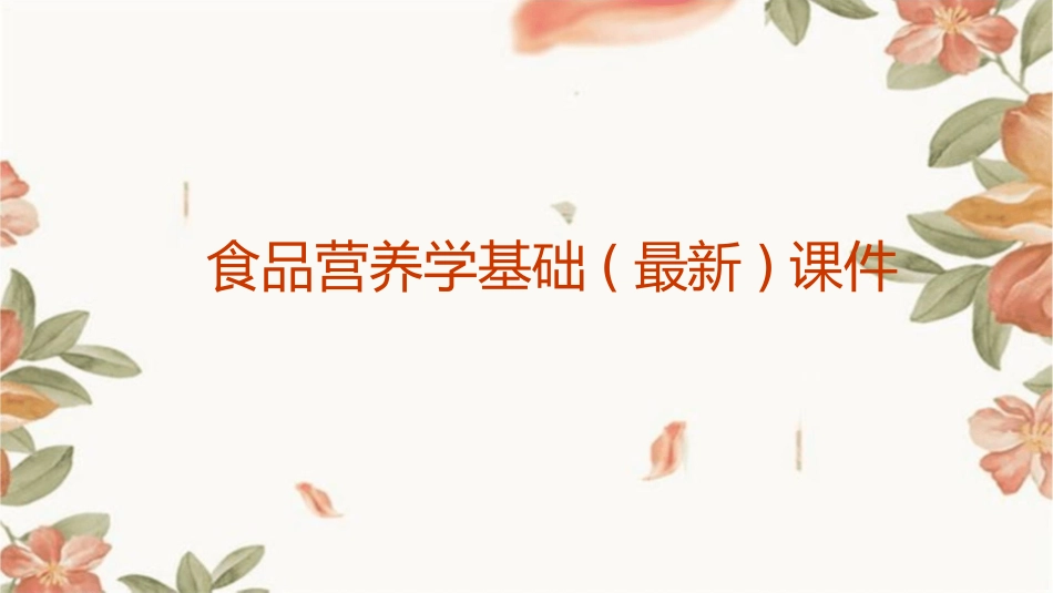 食品营养学基础(最新)课件_第1页