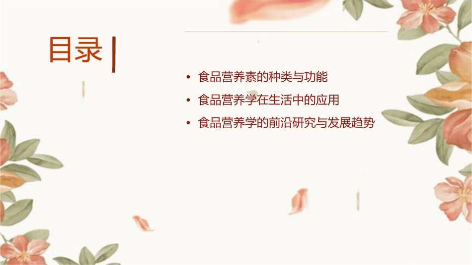 食品营养学基础(最新)课件_第2页