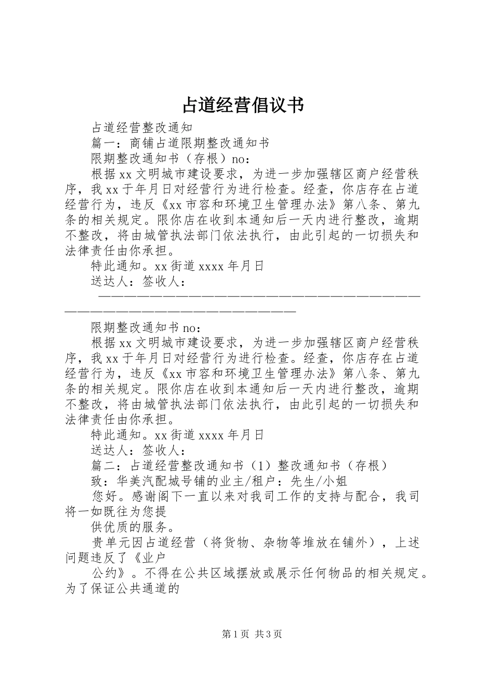 占道经营倡议书范文_第1页