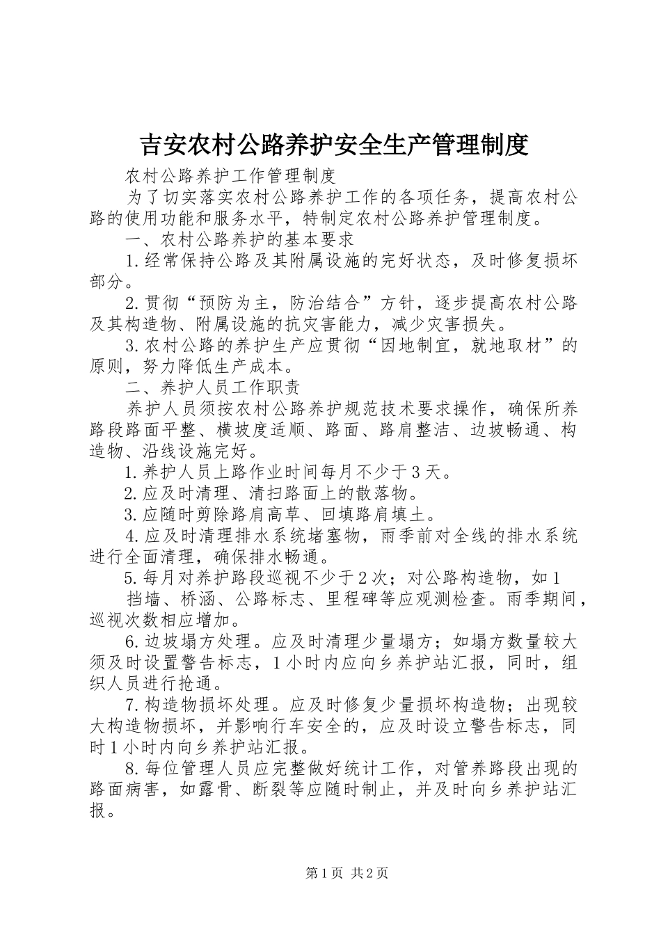 吉安农村公路养护安全生产管理规章制度 _第1页