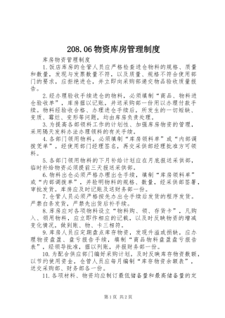 物资库房管理规章制度 ()