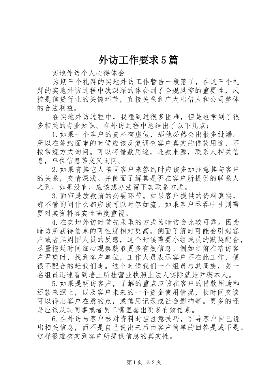 外访工作要求5篇 _第1页