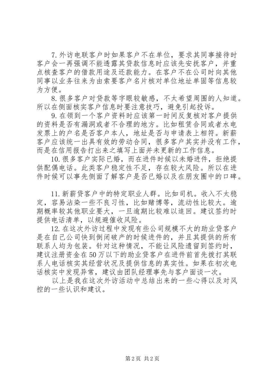 外访工作要求5篇 _第2页