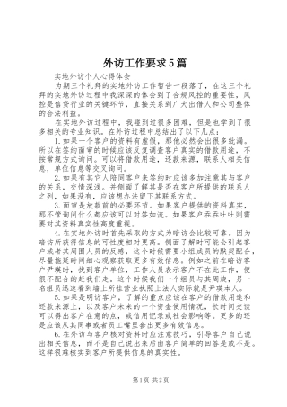 外访工作要求5篇 