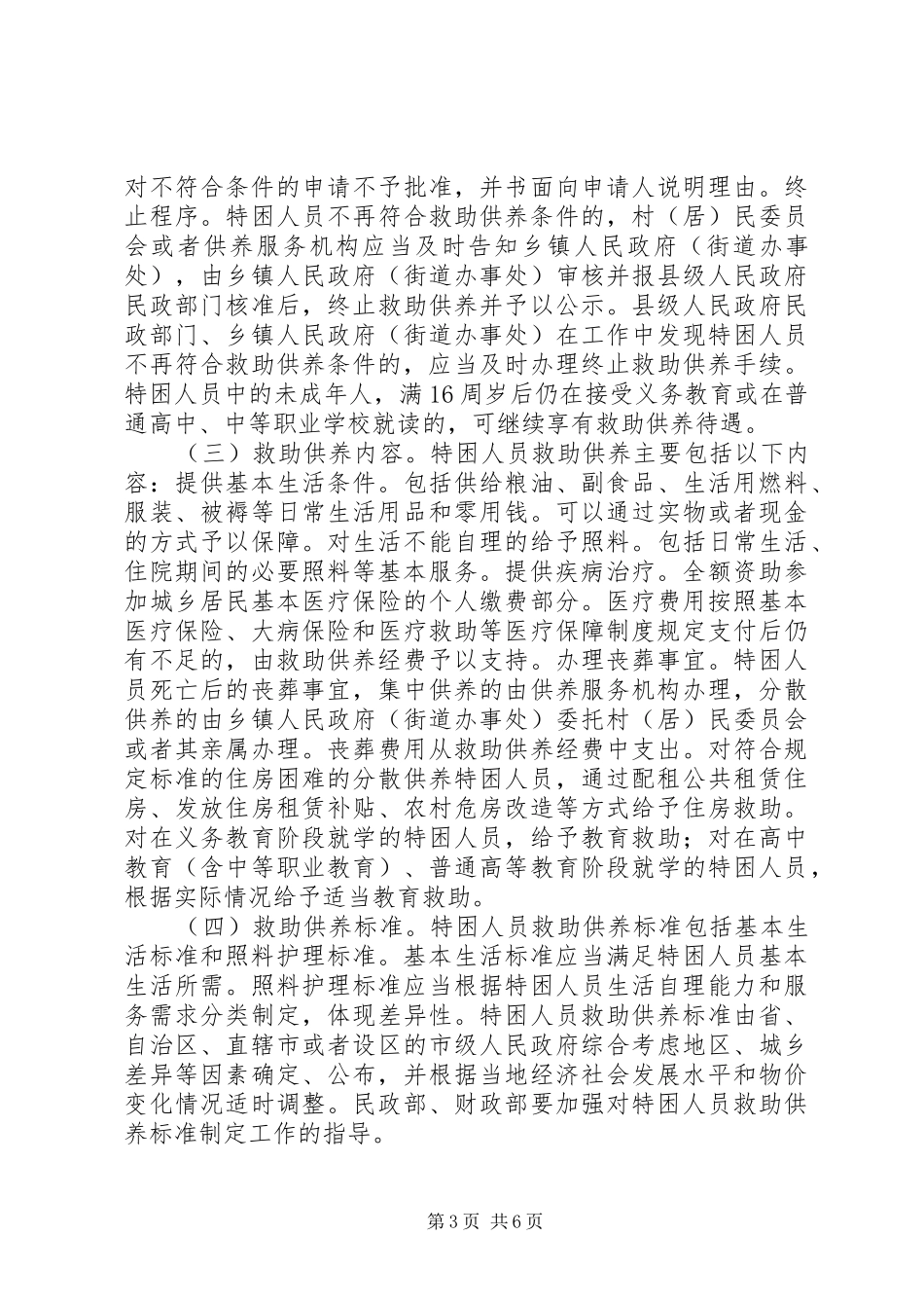 关于进一步健全特困人员救助供养规章制度的意见 _第3页