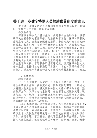 关于进一步健全特困人员救助供养规章制度的意见 
