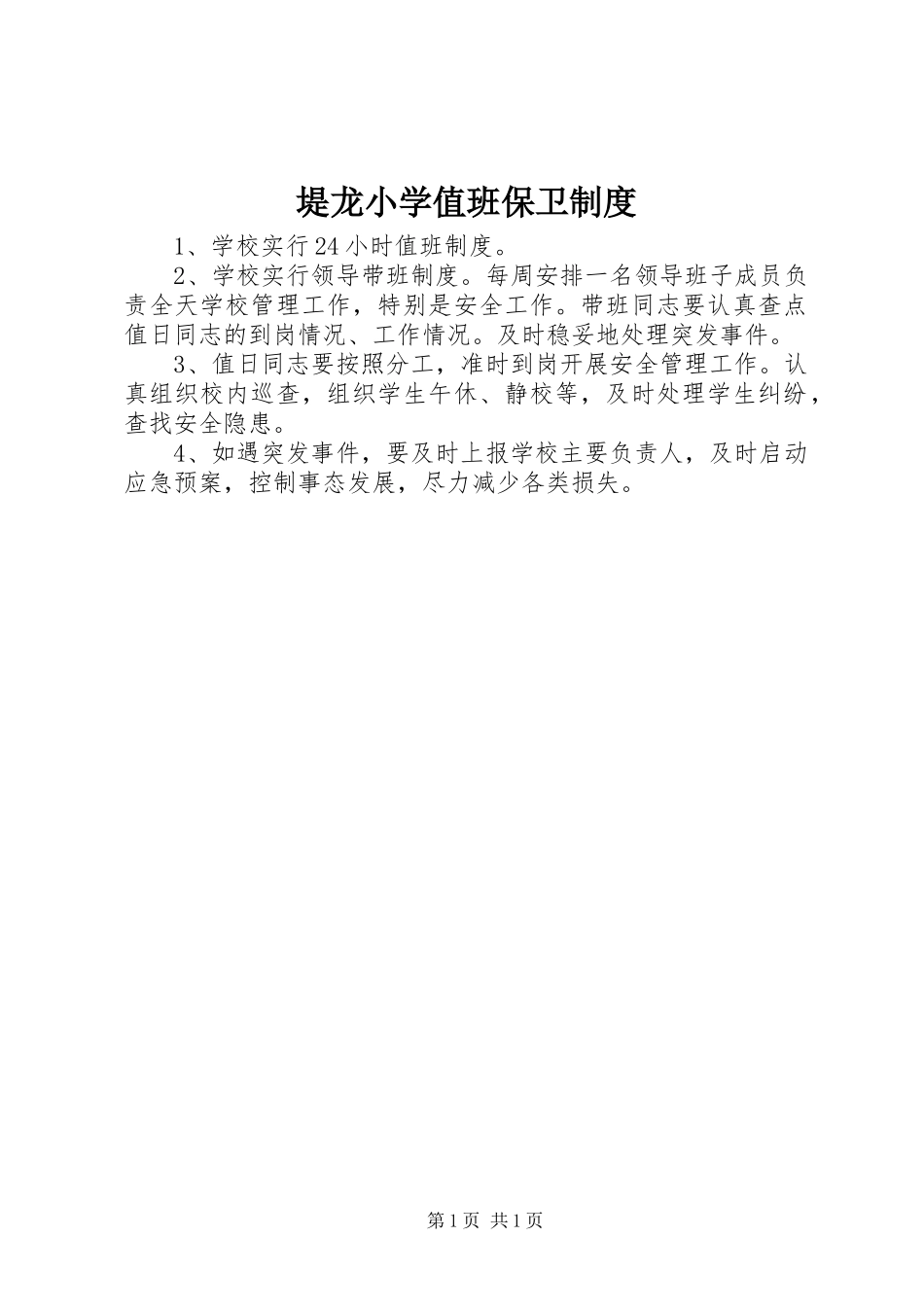 堤龙小学值班保卫规章制度_第1页