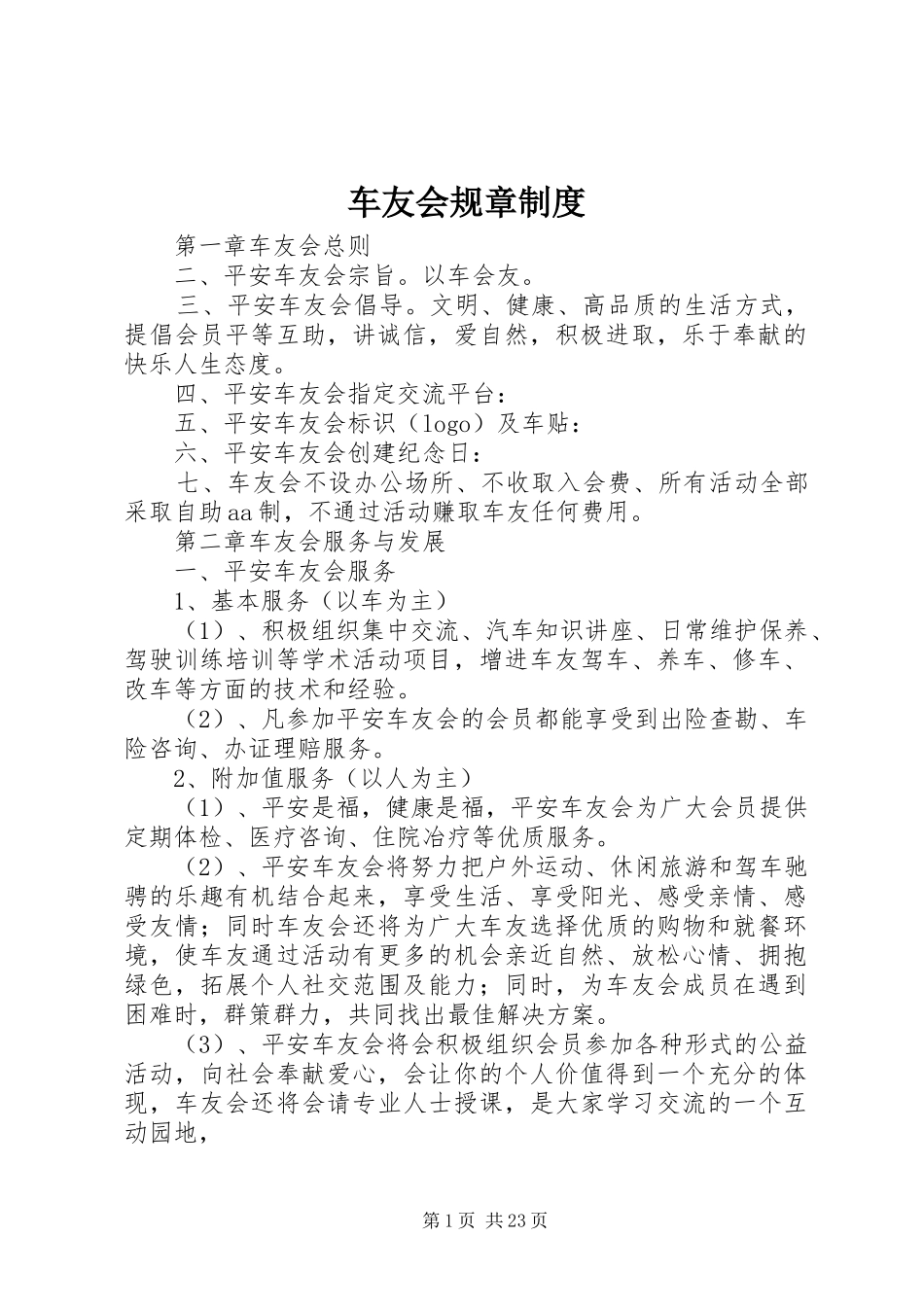车友会规章规章制度_第1页