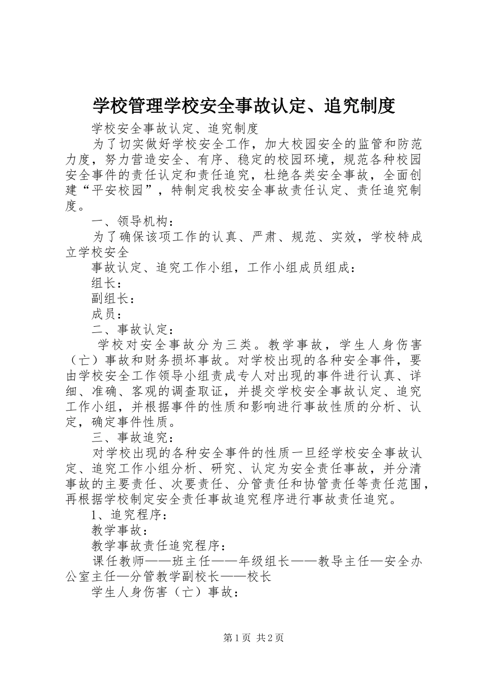 学校管理学校安全事故认定、追究规章制度 _第1页