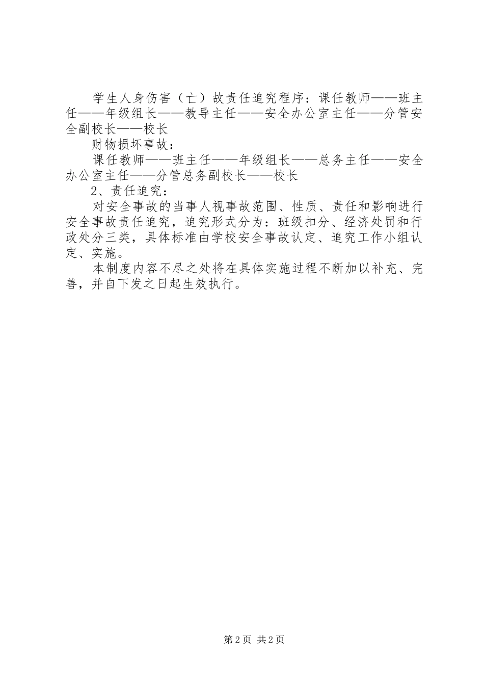 学校管理学校安全事故认定、追究规章制度 _第2页