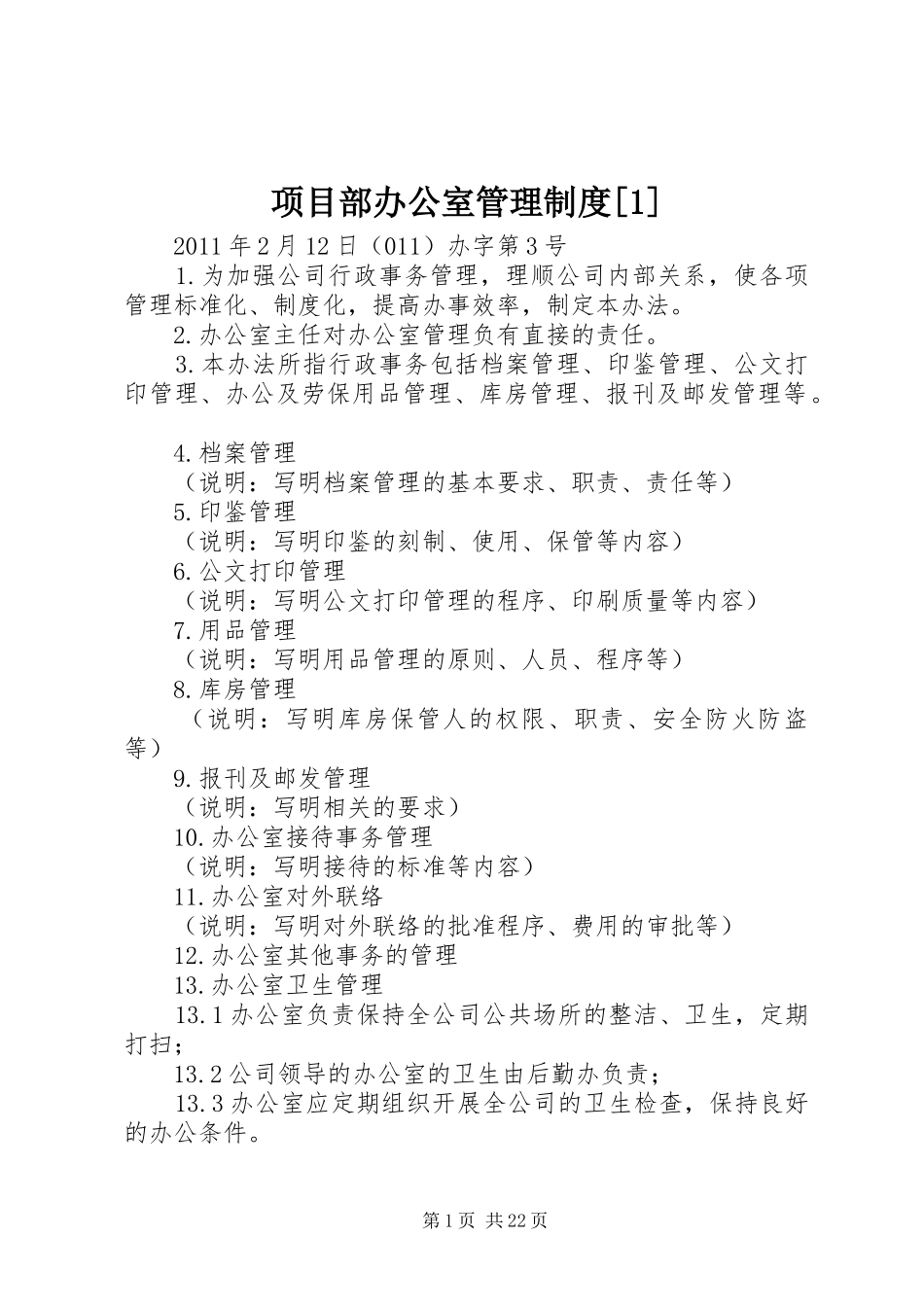 项目部办公室管理规章制度[1]_第1页