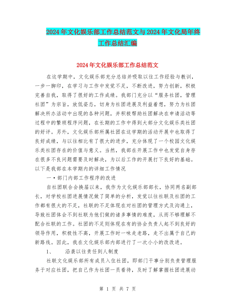 2024年文化娱乐部工作总结范文与2024年文化局年终工作总结汇编_第1页