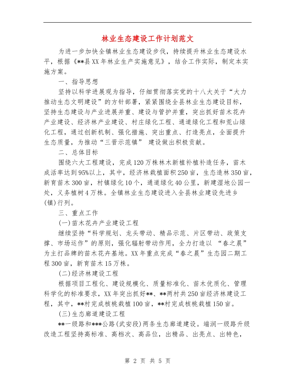 林业生态建设工作计划范文_第2页