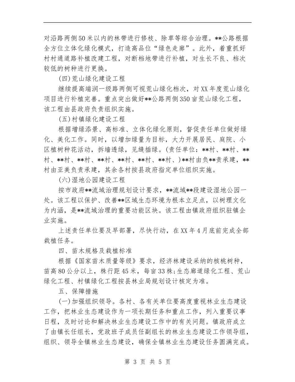 林业生态建设工作计划范文_第3页