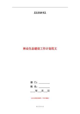 林业生态建设工作计划范文