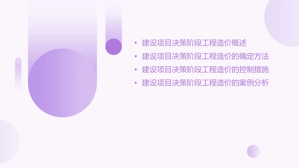 建设项目决策阶段工程造价的确定课件_第2页