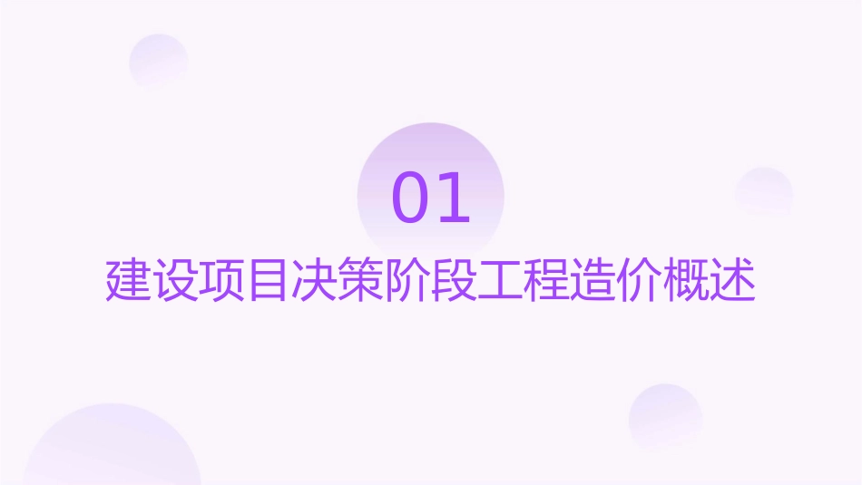 建设项目决策阶段工程造价的确定课件_第3页