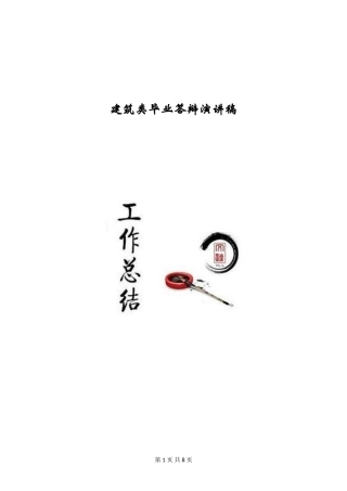 建筑类毕业答辩演讲稿