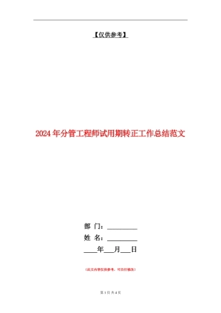 2024年分管工程师试用期转正工作总结范文
