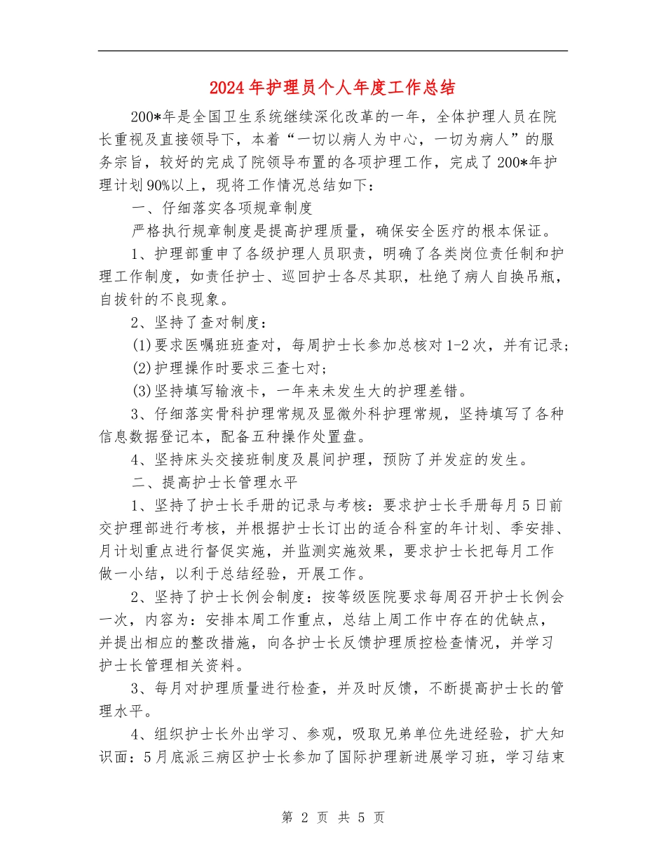 2024年护理员个人年度工作总结_第2页