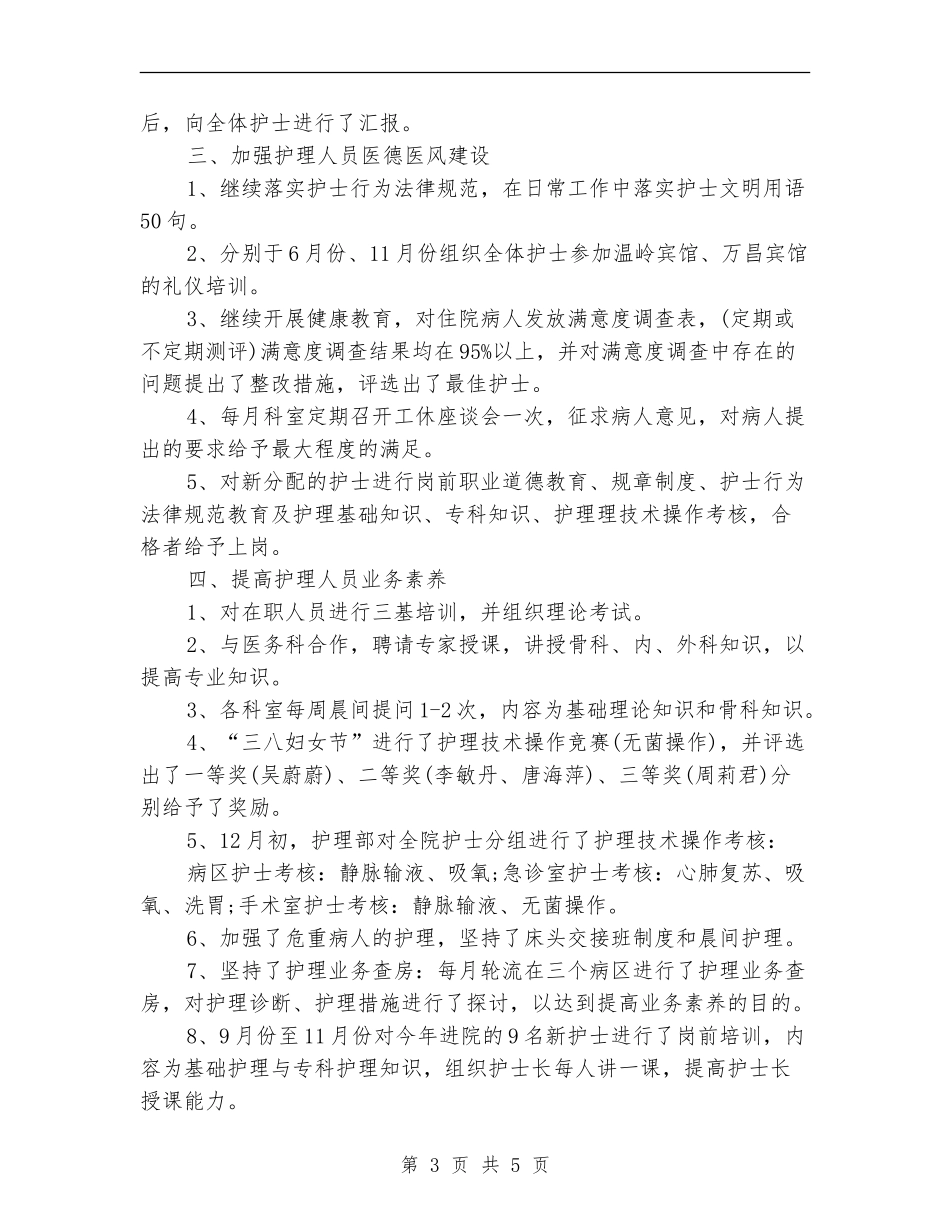 2024年护理员个人年度工作总结_第3页
