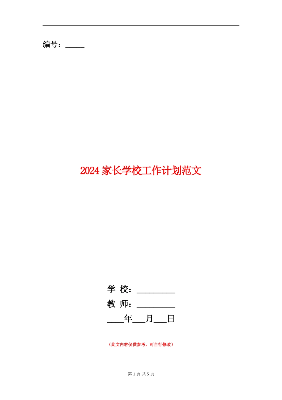 2024家长学校工作计划范文_第1页
