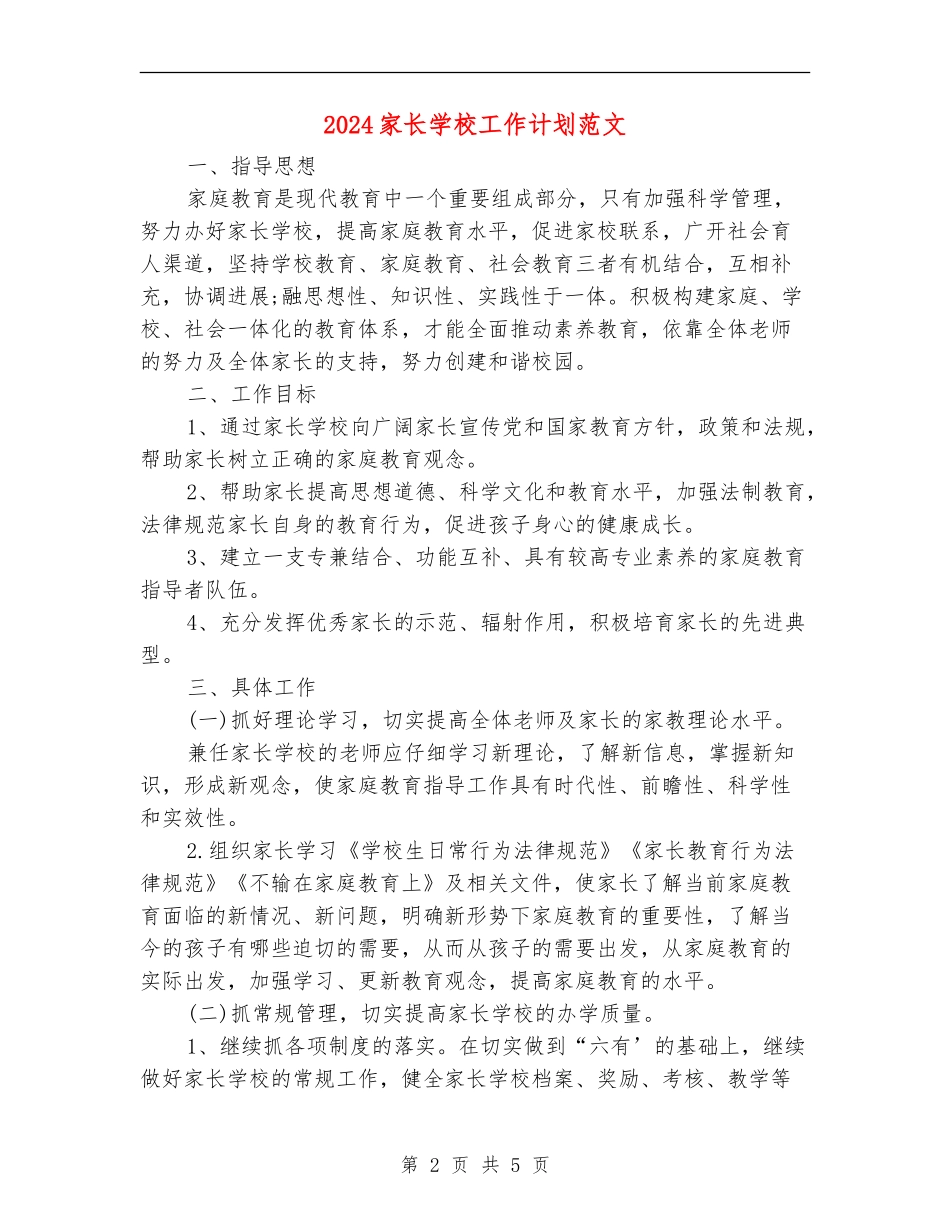 2024家长学校工作计划范文_第2页