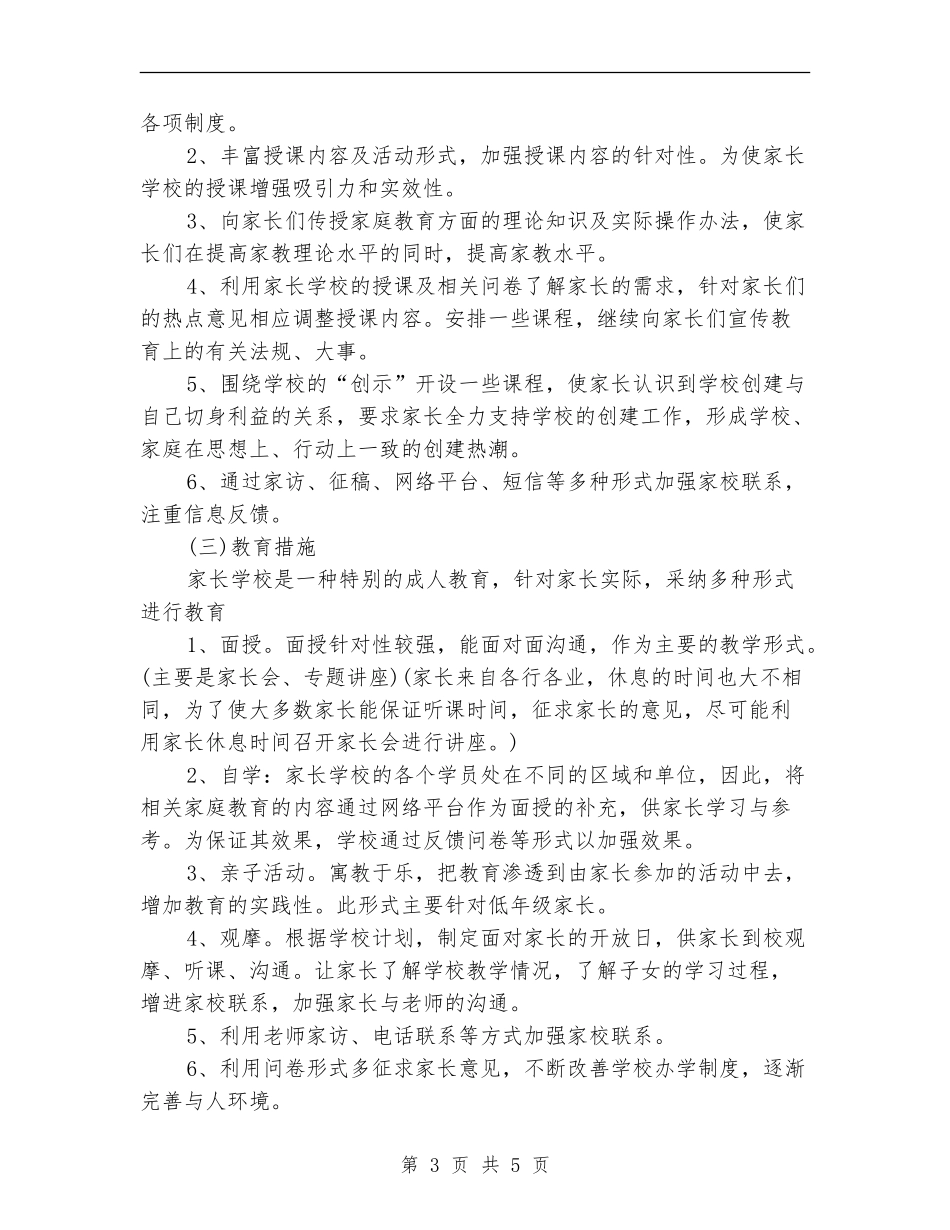 2024家长学校工作计划范文_第3页