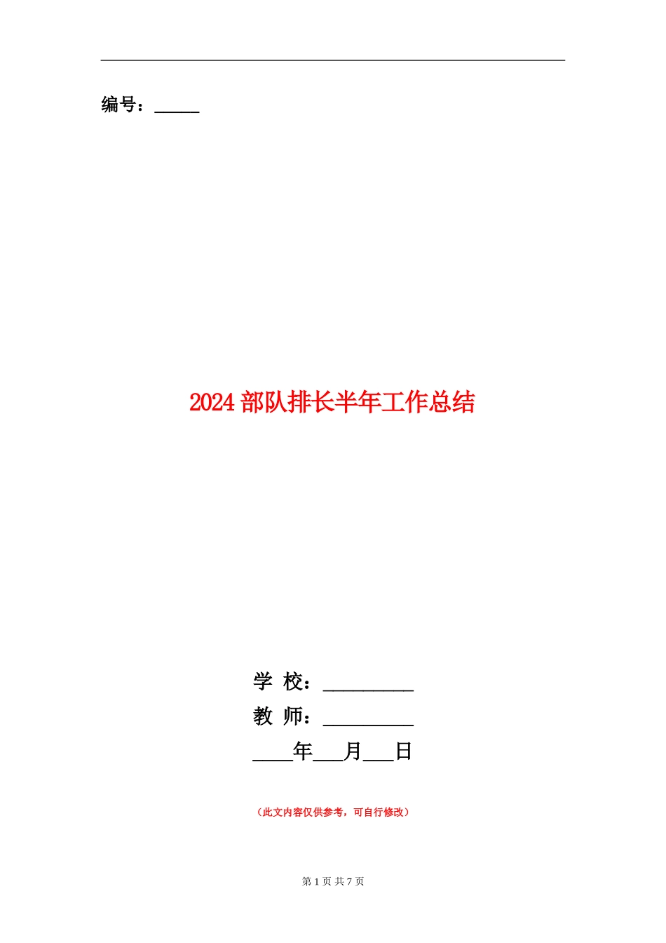 2024部队排长半年工作总结_第1页