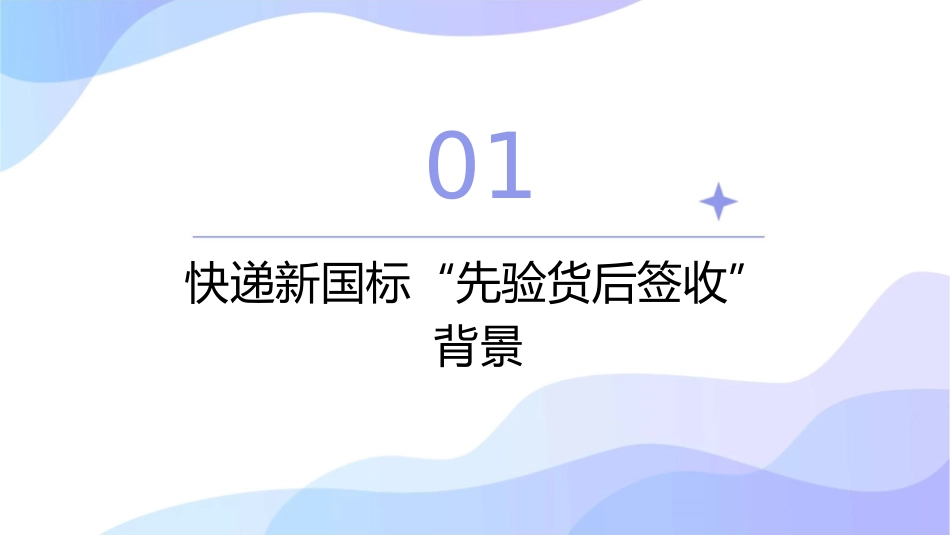 快递新国标“先验货后签收”并非拆箱验货课件_第3页