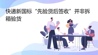 快递新国标“先验货后签收”并非拆箱验货课件