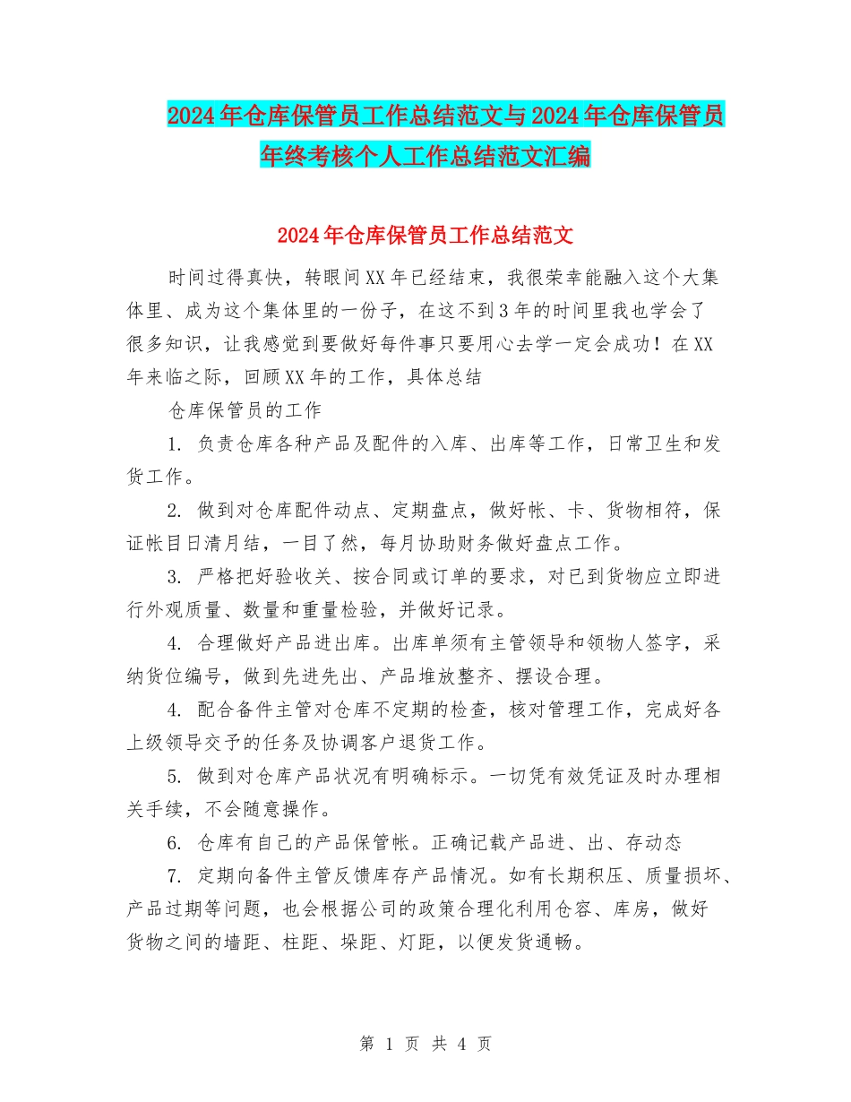 2024年仓库保管员工作总结范文与2024年仓库保管员年终考核个人工作总结范文汇编_第1页