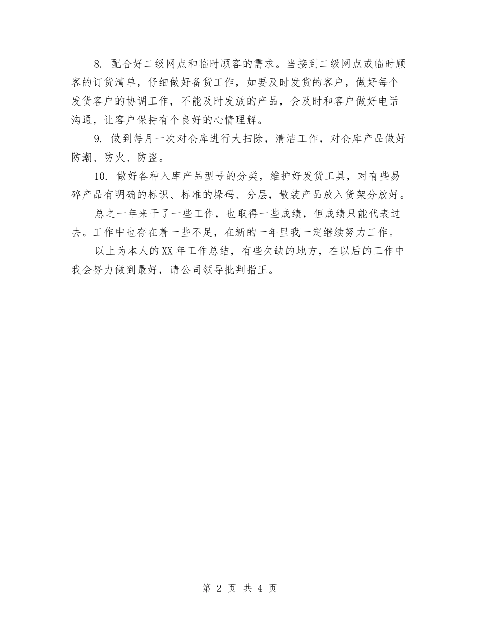 2024年仓库保管员工作总结范文与2024年仓库保管员年终考核个人工作总结范文汇编_第2页