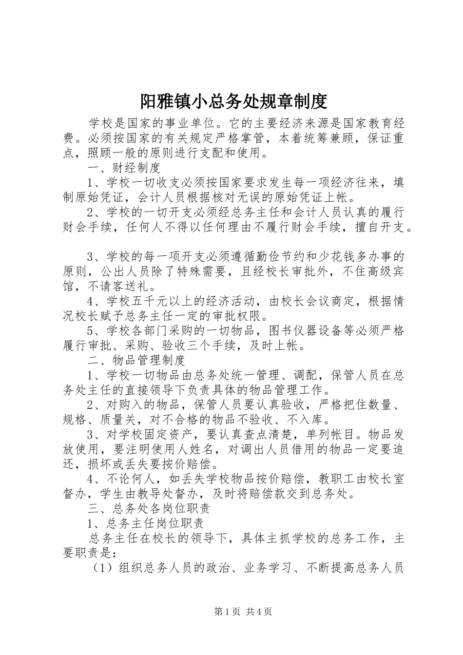 阳雅镇小总务处规章规章制度_第1页