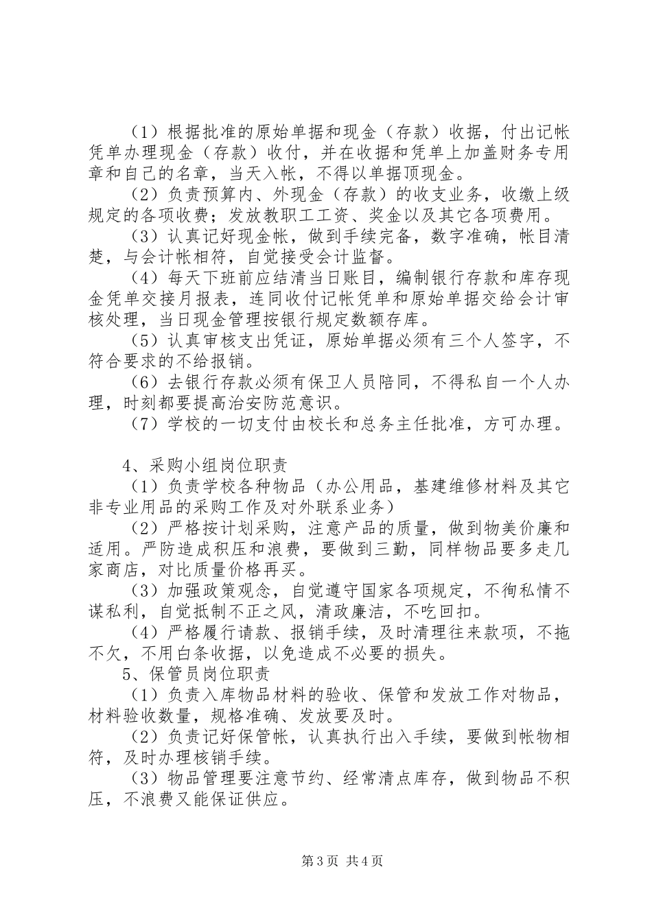 阳雅镇小总务处规章规章制度_第3页